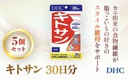 76164_DHCキトサン 30日分 5個セット(150日分)  ／ 健康 サプリ サプリメント キトサン カニ由来 動物性食物繊維 高麗人参 米胚芽 スッキリ ダイエット スタイル維持 DHC ディーエイチシー 千葉県 茂原市 MBB059