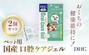 76019_DHC ペット用 国産 口腔ケアジェル2個セット ／ペット用品 愛犬 愛猫 歯磨き ジェル デンタルケア 口腔ケア 個包装 DHC ディーエイチシー 千葉県 茂原市 MBB062