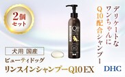 76020_DHC 犬用 国産 ビューティドッグ リンスインシャンプーQ10 EX2個セット ／ ペット用品 愛犬 シャンプー リンスイン処方 保湿 コエンザイムQ10 オリーブバージンオイル アミノ酸 PCA 2種のセラミド DHC ディーエイチシー 千葉県 茂原市 MBB063