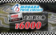 茂原ツインサーキット　走行割引券　6,000円分 ふるさと納税 サーキット ツインサーキット レンタルカート 利用券 割引券 千葉県 茂原市 MBI002