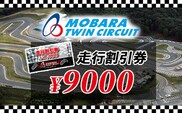 茂原ツインサーキット　走行割引券　9,000円分 ふるさと納税 サーキット ツインサーキット レンタルカート 利用券 割引券 千葉県 茂原市 MBI003