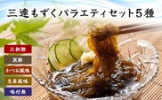 三連もずくバラエティ(5種) (101)／ ふるさと納税 もずく モズク 食物繊維 健康 千葉県 茂原市  MBP001