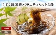 もずく酢三連バラエティ (102)／ ふるさと納税 もずく モズク 食物繊維 健康 千葉県 茂原市 MBP002
