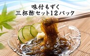 味付もずく(三杯酢)80g×3連 12パック (104)／ ふるさと納税 もずく モズク 食物繊維 健康 千葉県 茂原市MBP004
