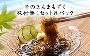 そのまんまもずく(味付無し)70g×3連 8パック(108)／ ふるさと納税 もずく モズク 食物繊維 健康 千葉県 茂原市 MBP008
