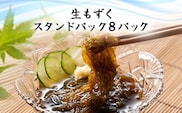 生もずくスタンドパック　210g×8パック (201)／ ふるさと納税 もずく モズク 食物繊維 健康 千葉県 茂原市 MBP009