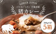 ジビエジャポン猪カレー　5箱セット(200g×5P)  ジビエ カレー ジビエカレー いのしし イノシシ 猪 レトルト 中辛 カレーライス 千葉県 茂原市 MBQ001