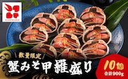 蟹みそ甲羅盛りセット(90g×10個) / ふるさと納税 カニみそ 蟹みそ かにみそ セット 甲羅盛り 千葉県 茂原市 MBS002