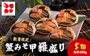 蟹みそ甲羅盛りセット(90g×5個) / ふるさと納税 カニみそ 蟹みそ かにみそ セット 甲羅盛り 千葉県 茂原市 MBS004