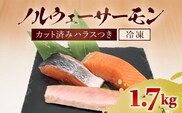 ノルウェーサーモン 　半身まるごと　カット済みハラスつき1.7kg　ふるさと納税 サーモン ノルウェーサーモン  魚 刺身 冷凍 天然 千葉県 茂原市 MBT004