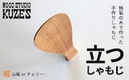 立つしゃもじ 山桜orチェリー　自立するしゃもじ(1個)木製 / ふるさと納税 木工品 天然木 天然素材 手作りしゃもじ 自立 キッチン用品 日用品 雑貨 千葉県 茂原市 MBA002