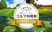 真名カントリークラブ利用券(3,000円分×2枚) ゴルフ場 利用券 ゴルフプレー券 プレーチケット ゴルフ ごるふ Golf チケット ゴルフプレー プレー券  千葉県 茂原市 MBK002