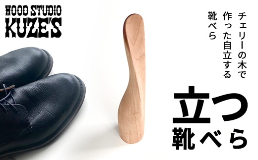 チェリーの木で作った立つ靴べら 自立する靴べら(1個)木製 WOOD STUDIO KUZE’S / ふるさと納税 木工品 天然木 天然素材 手作り 靴べら shoehorn 自立 日用品 雑貨 ギフト プレゼント 千葉県 茂原市 MBA003