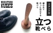 欅の木で作った立つ靴べら　スタンド付き　1セット　木製　WOOD STUDIO KUZE’S / ふるさと納税 木工品 天然木 天然素材 手作り 靴べら shoehorn 自立 スタンド付 日用品 雑貨 ギフト プレゼント 千葉県 茂原市 MBA004
