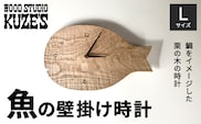 魚の壁掛け時計　Lサイズ　栗の木　木製(1個)　【WOOD STUDIO KUZE’S】 / ふるさと納税 木工品 インテリア 天然木 天然素材 手作り 時計 とけい 壁掛け さかな サカナ 魚 魚の器 日用品 雑貨 ギフト プレゼント 千葉県 茂原市 MBA007