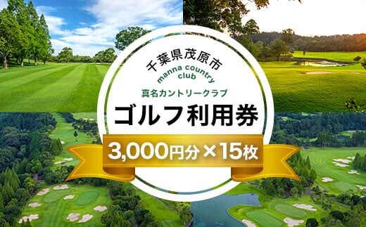 真名カントリークラブ利用券(3,000円分×15枚) ゴルフ場 利用券 ゴルフプレー券 プレーチケット ゴルフ ごるふ Golf チケット ゴルフプレー プレー券 千葉県 茂原市 MBK011