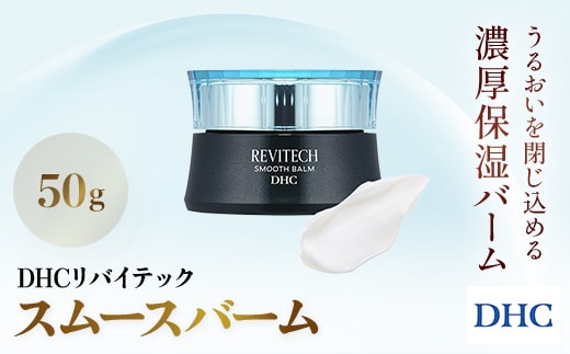 66449_DHCリバイテック スムースバーム ／ 美容 コスメ スキンケア クリーム バーム ヒアルロン酸 リバイタライジング リバイテックシリーズ 導入 浸透 保湿 キメ うるおい 弾力 シアバター ミモザバター ヒマワリバター 無香料 無着色 パラベンフリー 千葉県 茂原市 MBB060