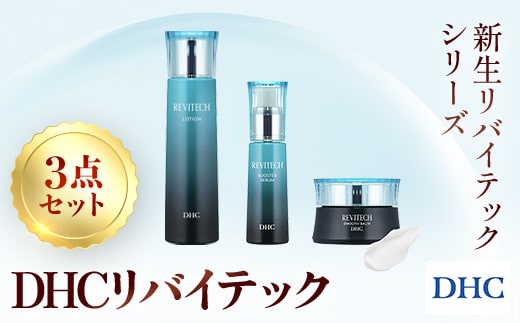 66451_DHCリバイテック シリーズ3点セット ／ 美容 コスメ スキンケア リバイテックシリーズ ローションセラム バーム 3点 セット ヒアルロン酸 リバイタライジング リバイテックシリーズ 導入 浸透 保湿 キメ うるおい 弾力 無香料 無着色 パラベンフリー 千葉県 茂原市 MBB061