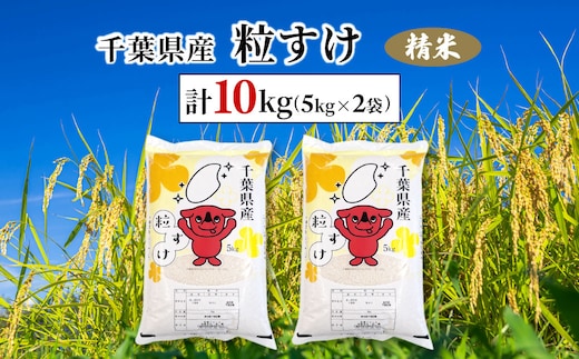 令和7年産 千葉県産粒すけ 精米 10kg(5kg×2袋) ふるさと納税 粒すけ 米 精米 こめ 千葉県 茂原市 MBAD007