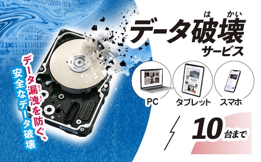 パソコン・タブレット・スマートフォン データ破壊サービス(10台) ふるさと納税 チケット 利用券 パソコン タブレット スマートフォン スマホ 端末 データ 記憶媒体 データ破壊 磁気破壊 物理破壊 破壊証明書 千葉県 茂原市 MBAG012