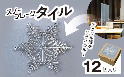 リサイクルから生まれた雪の結晶型オブジェ スノーフレークタイル再生アクリル / インテリア コースター オブジェ オーナメント 雪の結晶 ガーランド 千葉県 茂原市 MBAU001