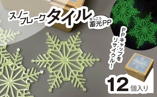 スノーフレークタイル蓄光PP 12個入 / インテリア 雪の結晶 オブジェ オーナメント コースター リサイクル 千葉県 茂原市 MBAU002