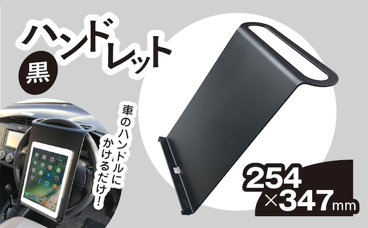 ハンドレット 黒 / カー用品 車 勉強 仕事 便利 タブレットスタンド タブレット 千葉県 茂原市 MBAU003