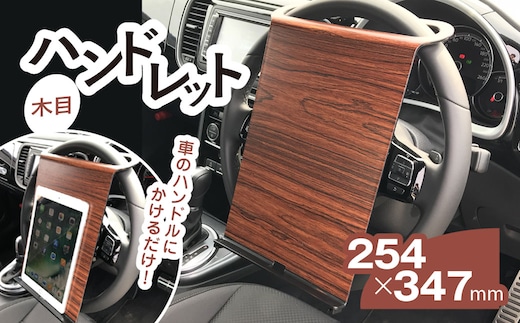 ハンドレット 木目 / カー用品 車 便利 仕事 勉強 タブレットスタンド タブレット 千葉県 茂原市 MBAU004