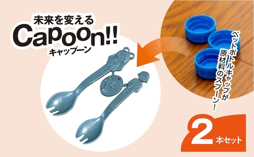 未来を変えるCapoon!! / スプーン 先割れスプーン 2本 セット ちばコラボ大賞受賞 リサイクル サーキュラーエコノミー 安心安全 ペットボトル 千葉県 茂原市 MBAU006