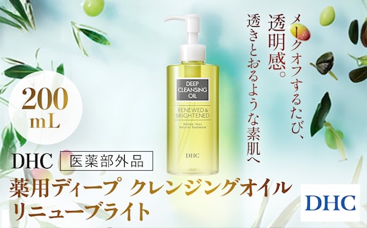 66667_DHC薬用ディープクレンジングオイル リニューブライト 〔医薬部外品〕 ／ 美容 スキンケア 洗顔 クレンジング クレンジングオイル ディークレ 植物性 無着色 パラベンフリー アルコールフリー 鉱物油不使用 天然成分配合 くすみ 毛穴 角質 角栓 皮脂 クリア 透明感 千葉県 茂原市 MBB020