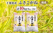 令和7年産　千葉県産ふさこがね 精米 10kg(5kg×2袋) ふるさと納税 ふさこがね 米 精米 こめ 千葉県 茂原市 MBAD004