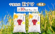 令和7年産　千葉県産粒すけ 精米 10kg(5kg×2袋) ふるさと納税 粒すけ 米 精米 こめ 千葉県 茂原市 MBAD007