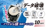 パソコン・タブレット・スマートフォン　データ破壊サービス(10台)　※破壊証明書ハッシュ値登録サービス付き ふるさと納税 チケット 利用券 パソコン タブレット スマートフォン スマホ 端末 データ 記憶媒体 データ破壊 磁気破壊 物理破壊 破壊証明書 千葉県 茂原市 MBAG013