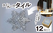 リサイクルから生まれた雪の結晶型オブジェ　スノーフレークタイル再生アクリル / インテリア コースター オブジェ オーナメント 雪の結晶 ガーランド 千葉県 茂原市 MBAU001