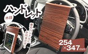 ハンドレット　木目 / カー用品 車 便利 仕事 勉強 タブレットスタンド タブレット 千葉県 茂原市 MBAU004
