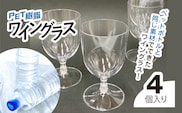 PET樹脂ワイングラス / ワイン 樹脂 リサイクル グラス 透明 軽い 割れにくい パーティ BBQ アウトドア千葉県 茂原市 MBAU005
