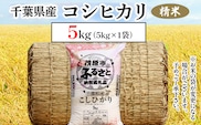 令和7年産 千葉県産コシヒカリ 精米 5kg MBAD001