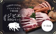 ジビエBBQセット(1～2名様) ジビエ イノシシ いのしし 猪 バーベキューセット BBQ セット もも 肩ロース バラ フランクフルト つくね ボロニア 冷凍 千葉県 茂原市 MBQ005-a