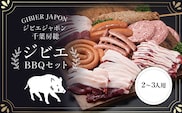 ジビエBBQセット（2～3名様）ジビエ イノシシ いのしし 猪 バーベキューセット BBQ セット もも 肩ロース バラ フランクフルト つくね ボロニア ソーセージ 冷凍 千葉県 茂原市 MBQ005-b