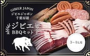 ジビエBBQセット(3～4名様) ジビエ イノシシ いのしし 猪 バーベキューセット BBQ セット もも 肩ロース バラ フランクフルト つくね ボロニア ソーセージ 冷凍 千葉県 茂原市 MBQ005-c