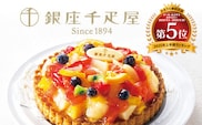 銀座千疋屋で人気　銀座タルト(フルーツ)1台(5号サイズ/直径15cm)  ふるさと納税 タルト 銀座タルト 千疋屋 フルーツ ギフト 人気 千葉 茂原市 送料無料  MBL002