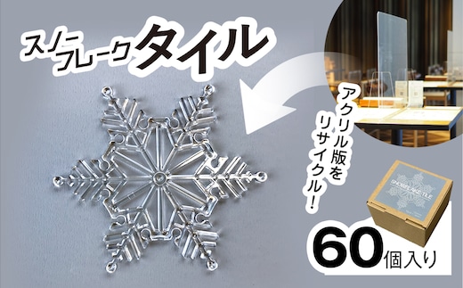 リサイクルから生まれた雪の結晶型オブジェ。スノーフレークタイル再生アクリル 【60個入り】/インテリア コースター オブジェ オーナメント 雪の結晶 ガーランド 千葉県 茂原市 MBAU001-2