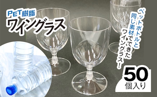 PET樹脂ワイングラス 【台座丸型 50個セット】/ワイン 樹脂 リサイクル グラス 透明 軽い 割れにくい パーティ BBQ アウトドア千葉県 茂原市 MBAU005-2