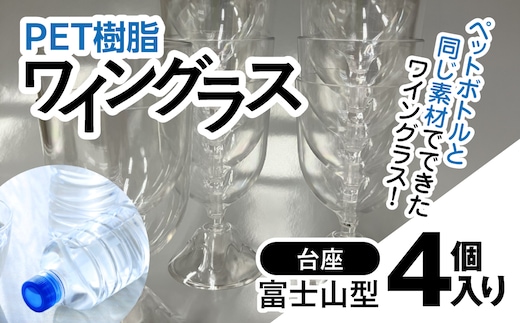 PET樹脂ワイングラス 【台座富士山型 4個セット】/ワイン 樹脂 リサイクル グラス 透明 軽い 割れにくい パーティ BBQ アウトドア千葉県 茂原市 MBAU005-3