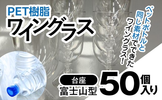 PET樹脂ワイングラス 【台座富士山型 50個セット】/ワイン 樹脂 リサイクル グラス 透明 軽い 割れにくい パーティ BBQ アウトドア千葉県 茂原市 MBAU005-4