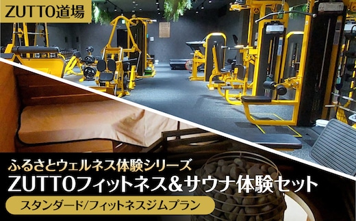 ZUTTO道場ふるさとウェルネス体験シリーズ：ZUTTOフィットネス＆サウナ体験セット（スタンダード/フィットネスジムプラン） MBBA002