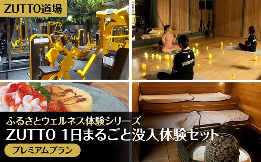 ZUTTO道場ふるさとウェルネス体験シリーズ：ZUTTO 1日まるごと没入体験セット （プレミアムプラン） MBBA004