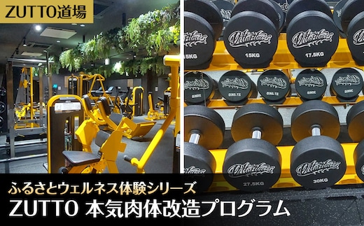 ZUTTO道場ふるさとウェルネス体験シリーズ：ZUTTO 本気肉体改造プログラム MBBA005
