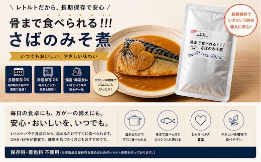 骨まで食べられる鯖のみそ煮 MBBC001