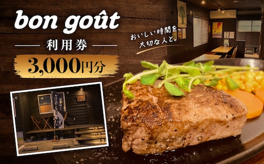bon gout 利用券 3,000円分 MBBR001